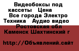 Видеобоксы под кассеты › Цена ­ 999 - Все города Электро-Техника » Аудио-видео   . Ростовская обл.,Каменск-Шахтинский г.